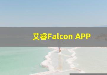 艾睿Falcon APP